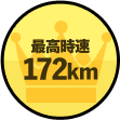 最高時速：172km／h