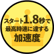 スタート1.8秒で最高時速に達する加速度