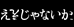 ええじゃないか