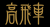 高飛車