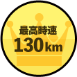 最高時速：130km／h