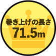 巻き上げ高さ：71.5m