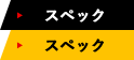 スペック