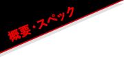 概要 | スペック