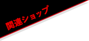 関連ショップ