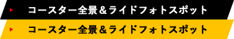 コースター全景＆ライドフォトスポット