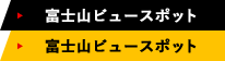 富士山ビュースポット