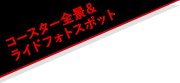 コースター全景＆ライドフォトスポット | 富士山ビュースポット