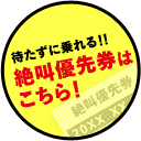 待たずに乗れる!!絶叫優先券はこちら!