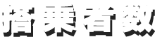 まさに王道