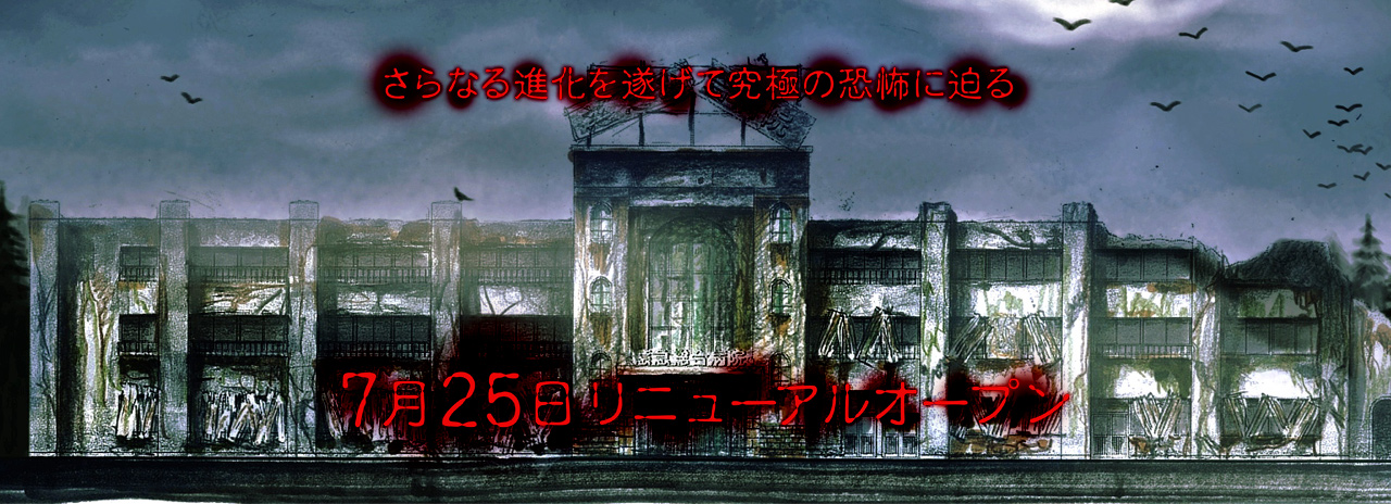 さらなる進化を遂げて究極の恐怖に迫る
7月25日リニューアルオープン
