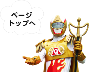 ページトップへ