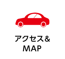 アクセス&MAP