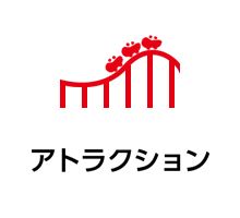 アトラクション