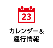 営業カレンダー&運行情報