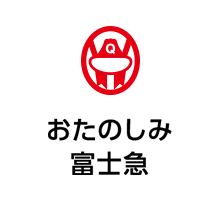 おたのしみ富士急