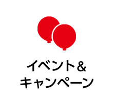 イベント&キャンペーン