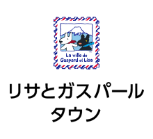 リサとガスパールタウン