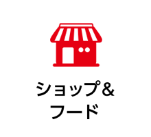 ショップ&フード