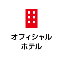 オフィシャルホテル