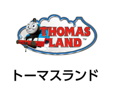 トーマスランド