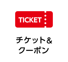 チケット&クーポン