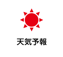 天気予報