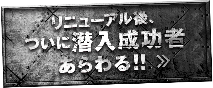 リニューアル後、ついに潜入成功者あらわる！！