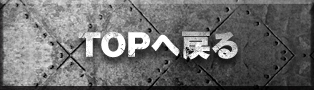 TOPへ戻る