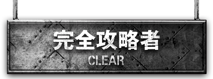完全攻略者 ＣＬＥＡＲ