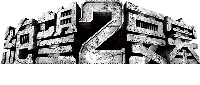 絶望要塞2