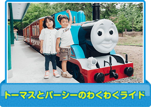 トーマスとパーシーのわくわくライド