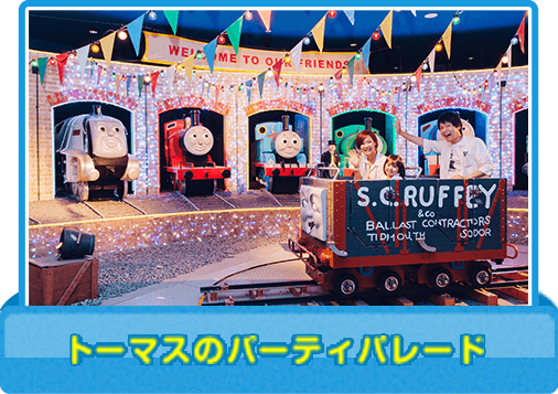 トーマスのパーティーパレード