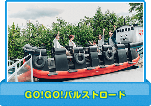 GO!GO!バルストロード
