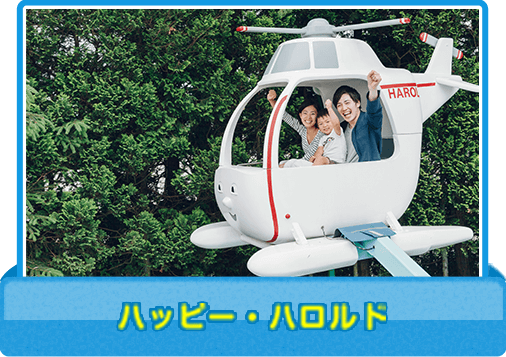 ハッピー・ハロルド