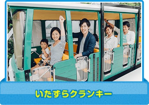いたずらクランキー