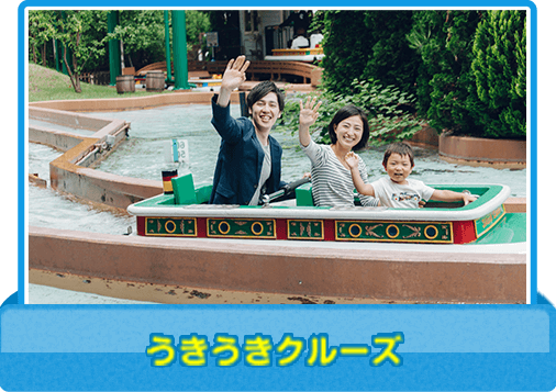 うきうきクルーズ