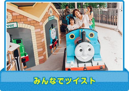 みんなでツイスト