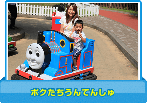 ボクたちうんてんしゅ