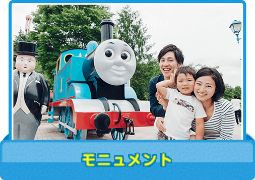 モニュメント