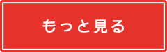 もっと見る