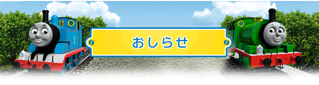 お知らせ