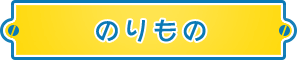 のりもの