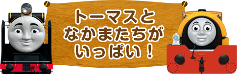 トーマスとなかまたちがいっぱい！