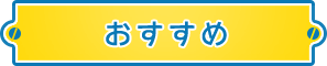 おすすめ
