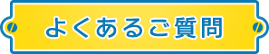 よくあるご質問