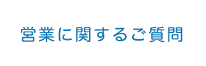 営業に関するご質問