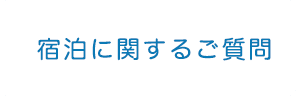 宿泊に関するご質問