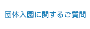 団体入園に関するご質問