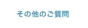 その他のご質問